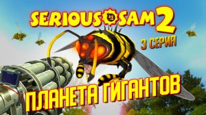 ПЛАНЕТА ГИГАНТОВ / Serious Sam 2 Прохождение #3