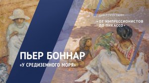 Пьер Боннар. У Средиземного моря (триптих) / Жемчужины коллекции – 10