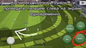 Как делать финты в eFootball 2023?