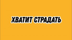 От страданий к свободе! Мужчины, освободитесь от созависимости в отношениях