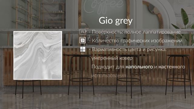 Коллекция Gio