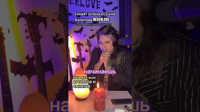СЕКРЕТ УСПЕХА от Сына Кипелова ?БАЗА!! Всем АРТИСТАМ и ФАНАТАМ смотреть ДО КОНЦА!
