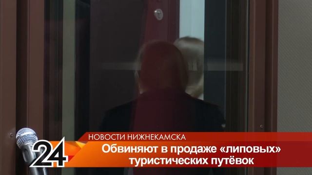 В Нижнекамске осудят женщину, продававшую несуществующие путёвки для туристов смотреть онлайн