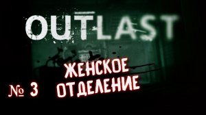 OUTLAST "Женское отделение" Прохождение # 3 / Аутласт Хоррор игра