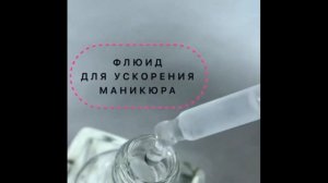 Эффективный флюид-ремувер The ONE для скоростного маникюра | Удаление кутикулы без аппарата и ножни