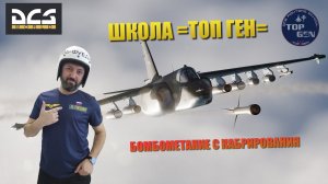 DCS / ШКОЛА =ТОП ГЕН= / БОМБОМЕТАНИЕ С КАБРИРОВАНИЯ