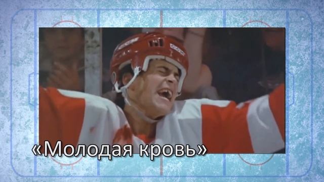 10 лучших фильмов о хоккее