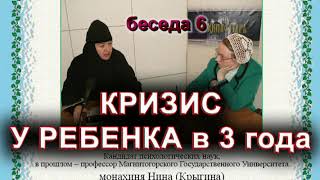 КРИЗИС У РЕБЕНКА в 3 года. монахиня Нина (Крыгина).