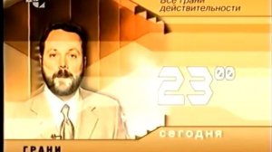 Анонсы, часы и начало программы "Грани" (ТВС, 16.06.2002 23:00)