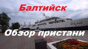 Город Балтийск обзор пристани.