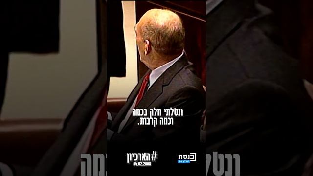 בנימין נתניהו לרה"מ דאז אהוד אולמרט: "אם יש משמעות למושג אחריות, רה"מ חייב גם הוא ללכת"