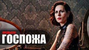 Госпожа 1-8 серия сериал мелодрама ИВИ 2023