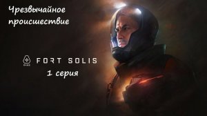 [Fort Solis] прохождение, 1 серия. Чрезвычайное происшествие.