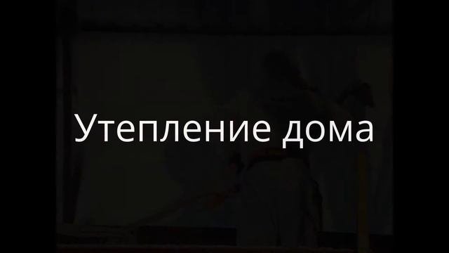 Утепление в Сибири пенополиуретан. Бесшовно! Качественно. В срок!