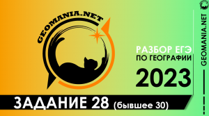 [ЕГЭ ПО ГЕОГРАФИИ 2023] Разбор задания 28 (бывшее 30)