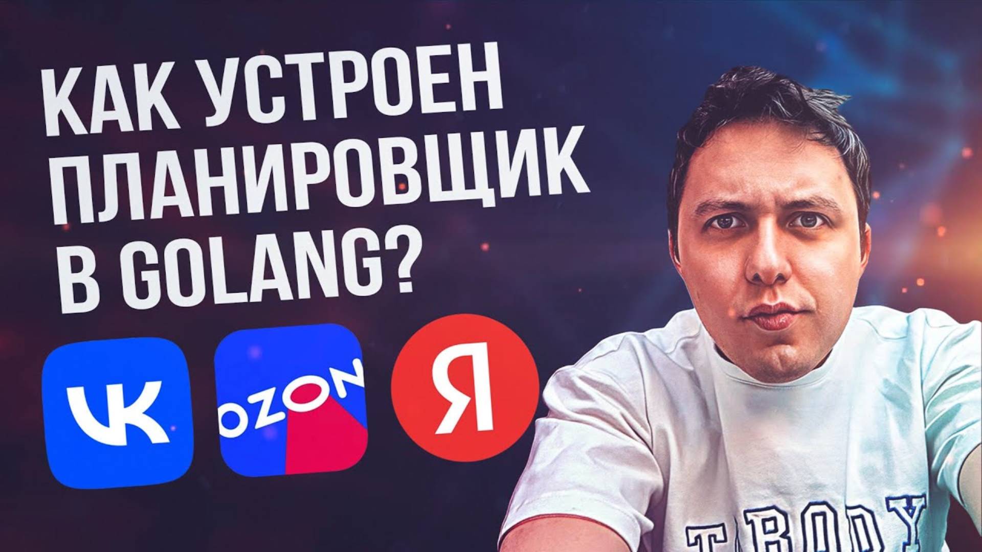 Как устроен планировщик golang #Внутреннее устройство планировщика golang [1080p]