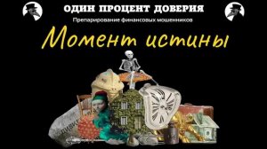 Момент истины, или Код откровения.