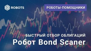 Робот Bond scaner презентация