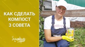 Как сделать компост. Три совета