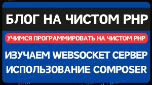 Блог на чистом PHP. Урок 5. Устанавливаем Websocket сервер на PHP и отправляем уведомления в браузер