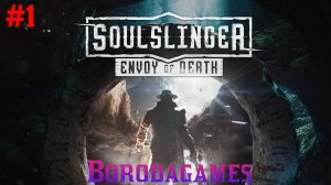 #Soulslinger: Envoy of Death / #Душегуб: Посланник Смерти / #Прохождение -  1 / #Русские язык