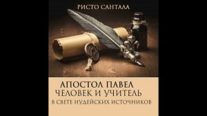 11. Ристо Сантала - Апостол Павел - человек и учитель в свете иудейских источников [аудиокнига]