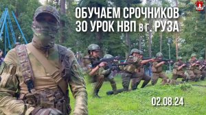 ОБУЧАЕМ СОЛДАТ СРОЧНОЙ СЛУЖБЫ / клуб ЯРОПОЛК / 30 урок НВП в г.Руза, 02.08.2024 г.