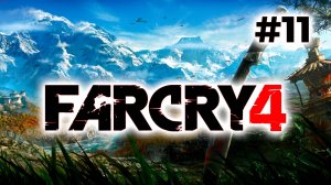 Полное прохождение Far Cry 4  Часть 11