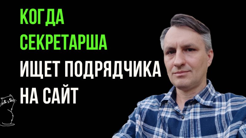 Не поручайте секретарше выбор веб студии или веб дизайнера, если вам важен результат