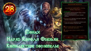 Diablo III Монах Сунвуко Комплектное подземелье