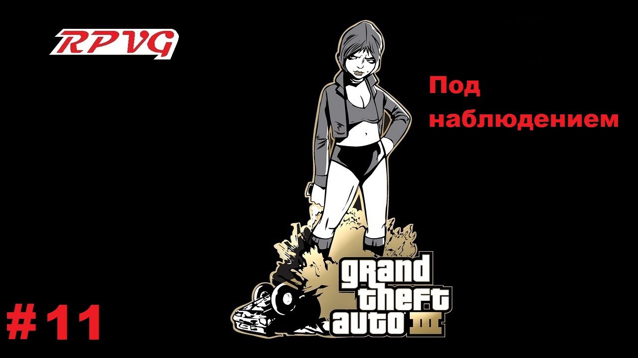 Прохождение Grand Theft Auto III - Часть 11: Под наблюдением