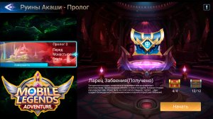 Руины Акаши - Пролог 2. Перед Монастырем Света ? Mobile Legends: Adventure