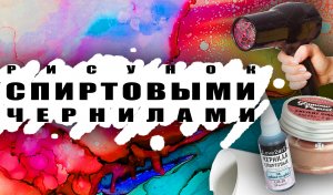 Рисуем спиртовыми чернилами