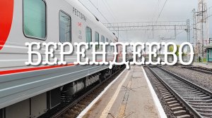 Берендеево