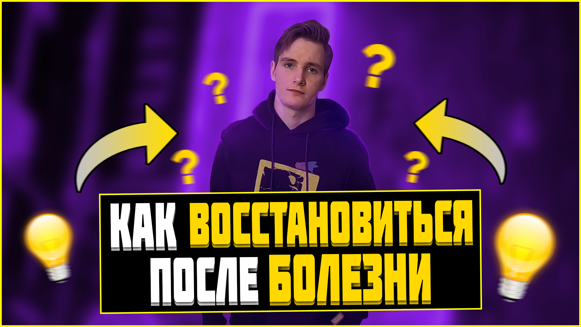 Как Правильно Возвращаться К Тренировкам После Болезни?