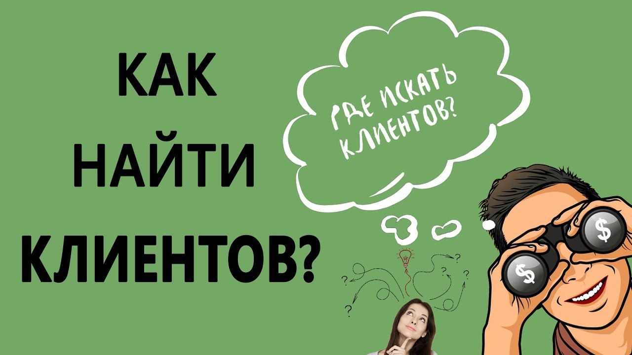 где бизнесу искать клиентов смотреть онлайн