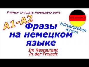 Фразы на немецком языке/#deutschlernen В ресторане / Свободное время