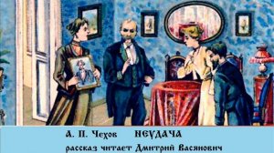 А. П. Чехов. Неудача. Читает Дмитрий Васянович