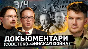 Кому была нужна Финская война? - 3 часть