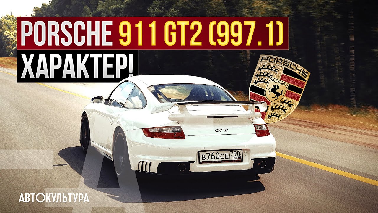 Porsche 911 GT2 (997.1) - самый быстрый Porsche смотреть онлайн