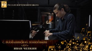 С. Рахманинов/Ю. Понизовкин - «Ау!» / Иван Чепкин (фортепиано)