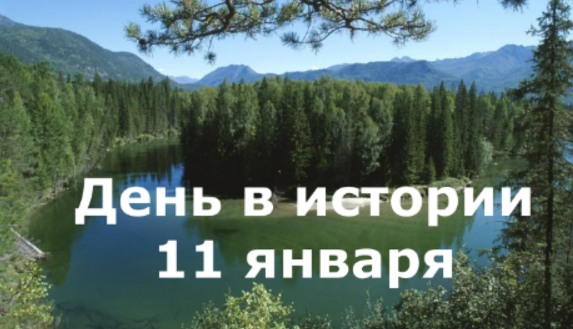 11 января. День в истории. смотреть онлайн
