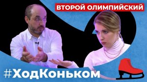 Ход Коньком. Второй Олимпийский выпуск. Мужское катание.