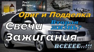 Skoda: Свечи Зажигания. Ориг и Подделка. Диагностика. Чистка. Вторая Жизнь (2024)