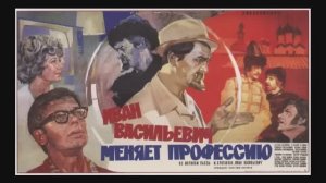 Клим Жуков Про всенародно любимый фильм Иван Васильевич меняет профессию