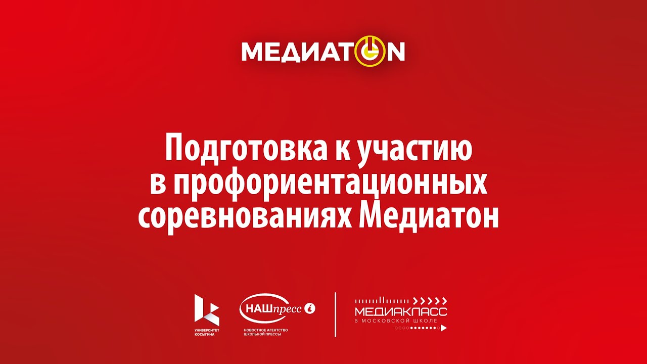 Подготовка к участию в профориентационных соревнованиях Медиатон_2