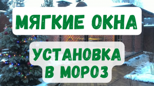 Зимние мягкие окна из пленки ТПУ — установка