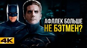 DC заменит Бена Аффлека? Все о будущем Бэтмена.