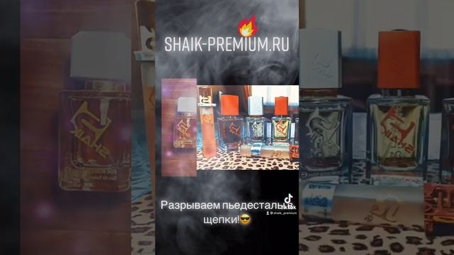 Номерная парфюмерия Shaik.