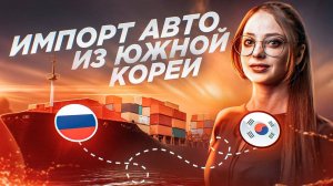 Авто из Кореи. Ответы на вопросы от Александры. SK TRADING